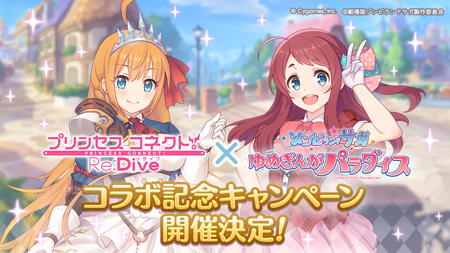 コラボ記念キャンペーン