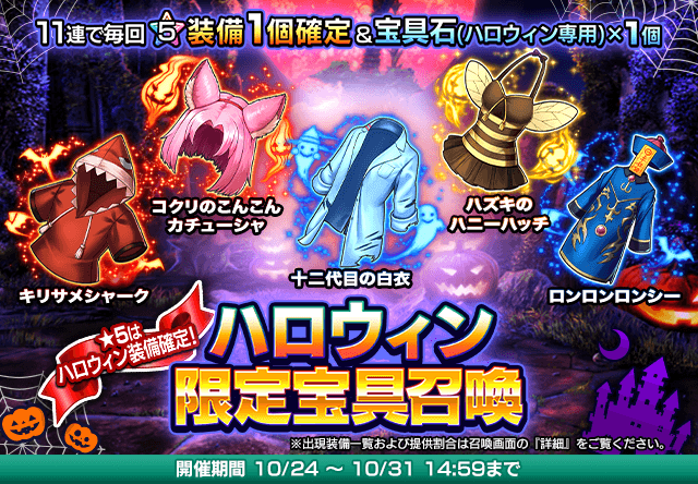 ハロウィン限定宝具召喚