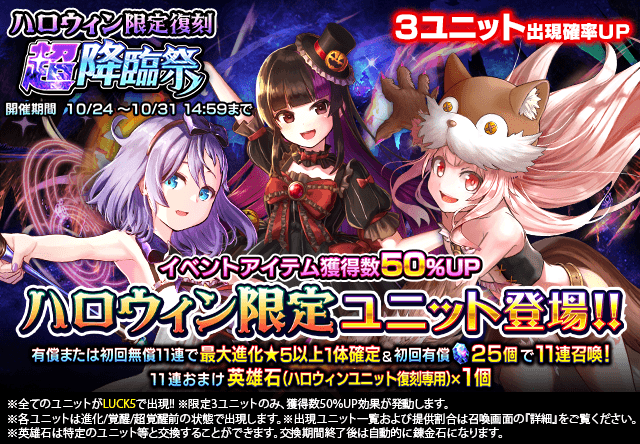 ハロウィン限定復刻超降臨祭