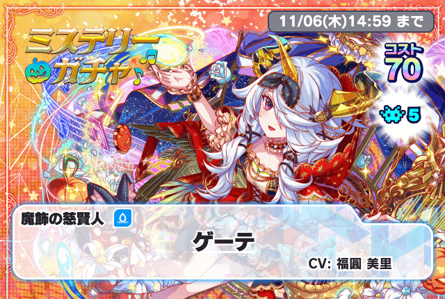 ミステリーガチャ