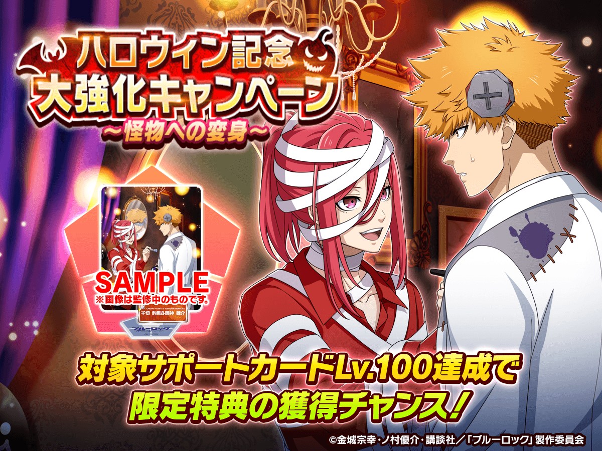 ハロウィン記念 大強化キャンペーン ~怪物への変身~
