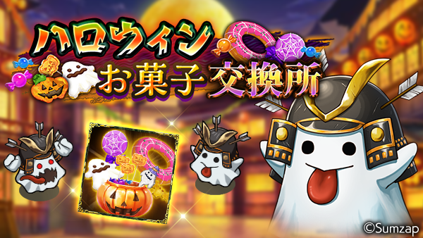 ハロウィン交換所