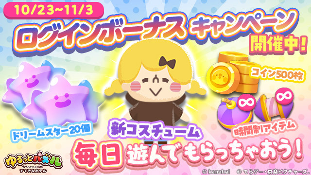 ログインボーナスキャンペーン