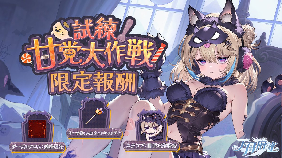 試練！甘党大作戦