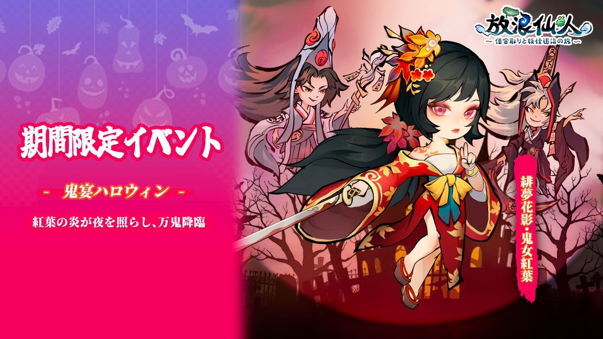 鬼宴ハロウィン