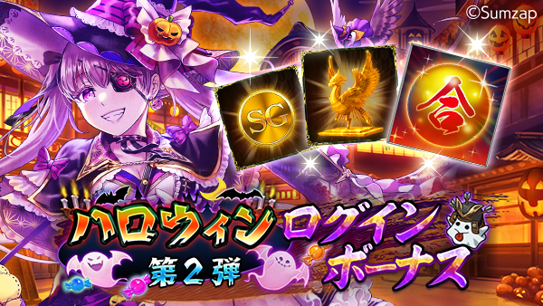 ハロウィンログインボーナス第2弾