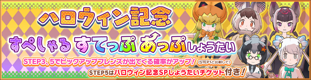 ハロウィン記念すぺしゃるすてっぷあっぷしょうたい