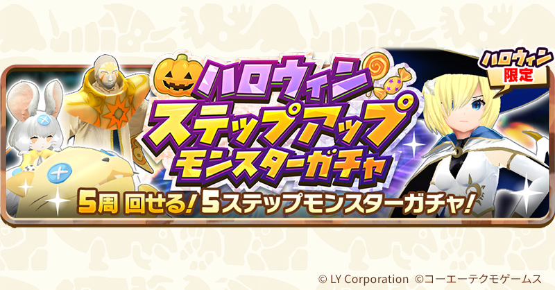 ハロウィンステップアップモンスターガチャ