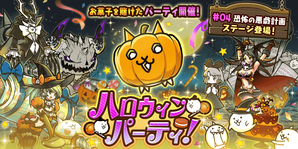 ハロウィンパーティ