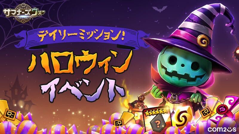 デイリーミッション！ハロウィンイベント