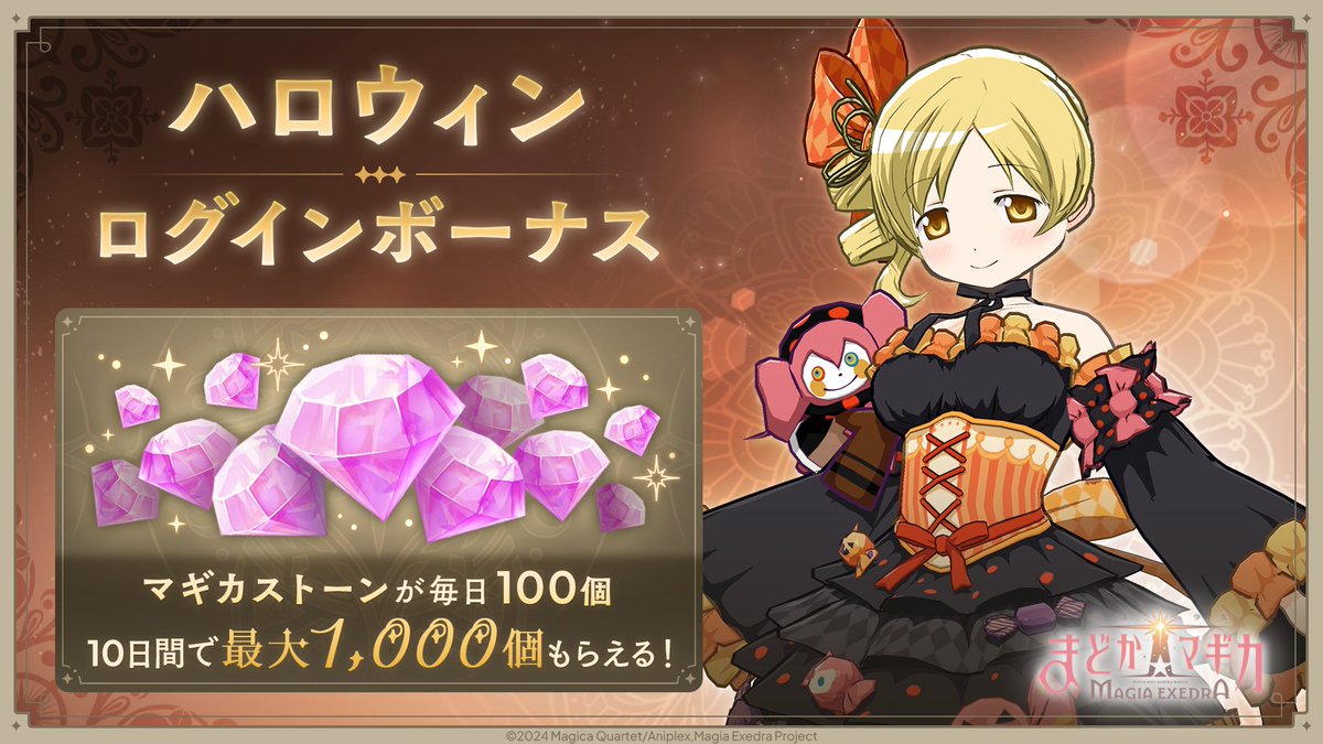 マギカストーン最大3,000個獲得！ ハロウィンキャンペーン