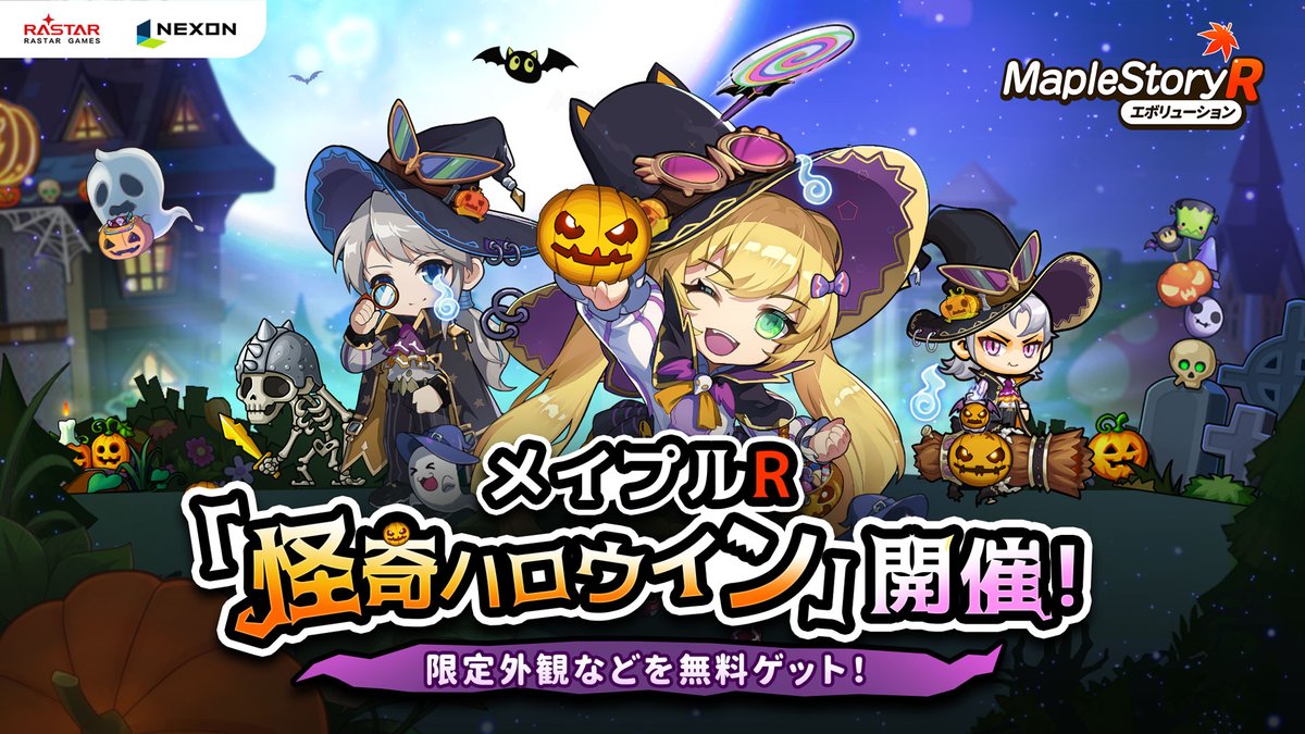 怪奇ハロウィン