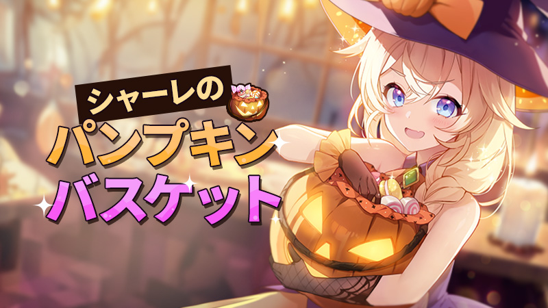 シャーレのパンプキンバスケットイベント