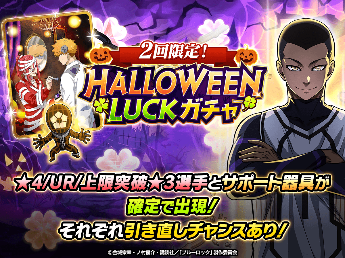 HALLOWEEN LUCKガチャ