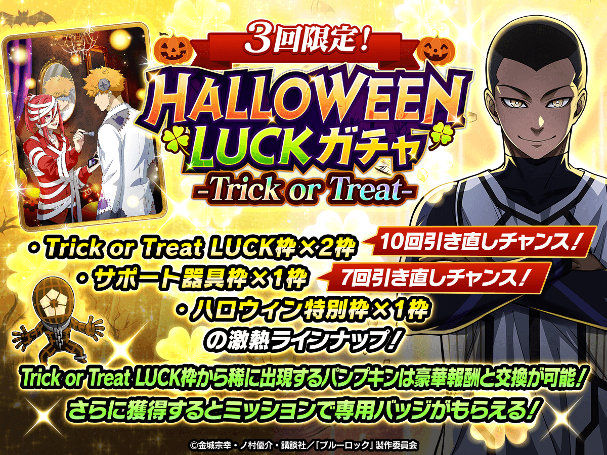 HALLOWEEN LUCKガチャ-Trick or Treat-