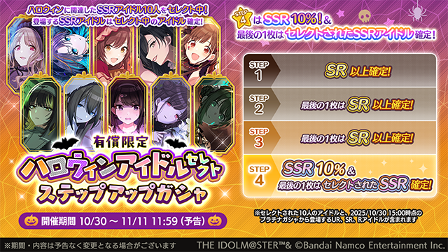 償限定 ハロウィンアイドルセレクトステップアップガシャ
