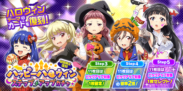 期間限定復刻 ハッピーハロウィン ステップアップガチャ