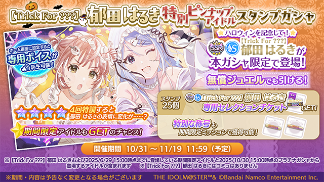 郁田 はるき 特別ピンナップアイドルスタンプガシャ