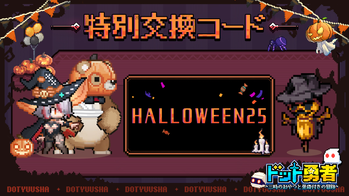 ハロウィーン特別交換コード配布