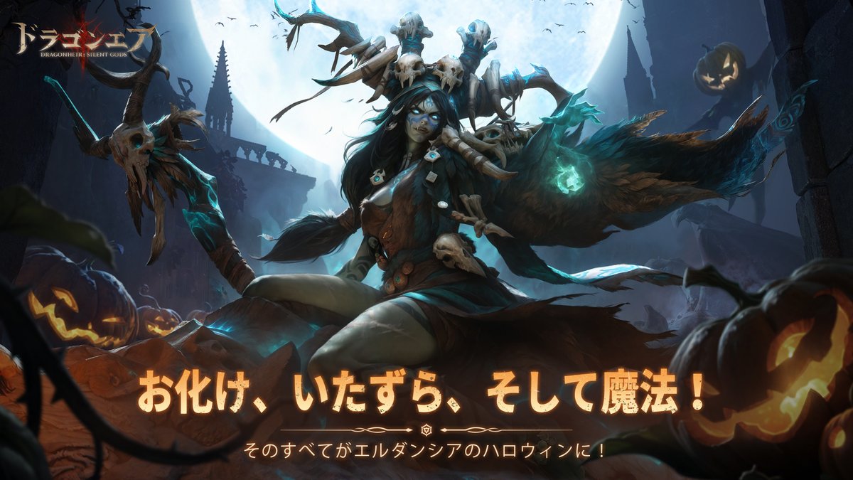 お化け、いたずら、そして魔法