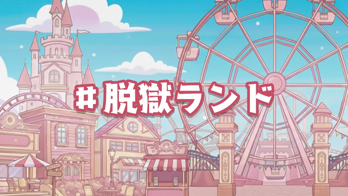 脱獄ナイトメア