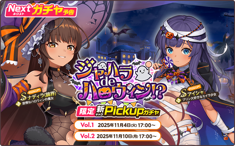 ジャハラdeハロウィン！？Vol.1