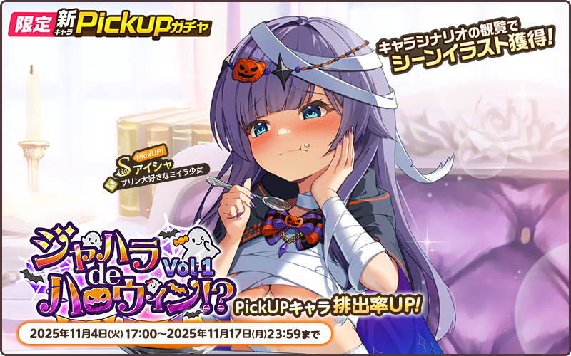 限定PickUP【ジャハラdeハロウィン！？Vol.1】