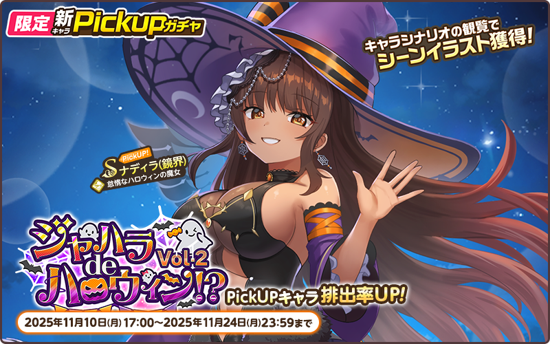 限定PickUP【ジャハラdeハロウィン！？Vol.2】