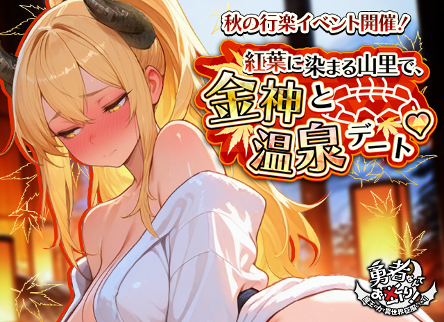 秋の秘湯デート