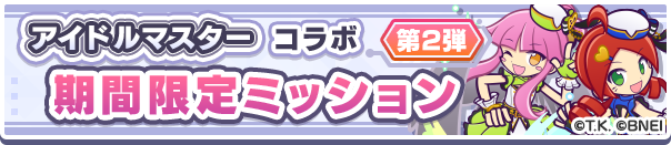 「アイドルマスター」コラボ