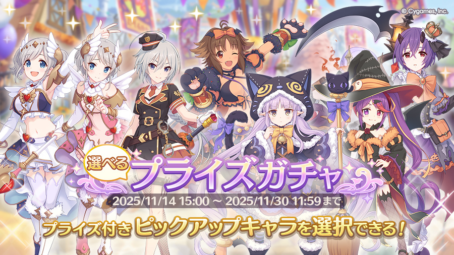 選べるプライズガチャ