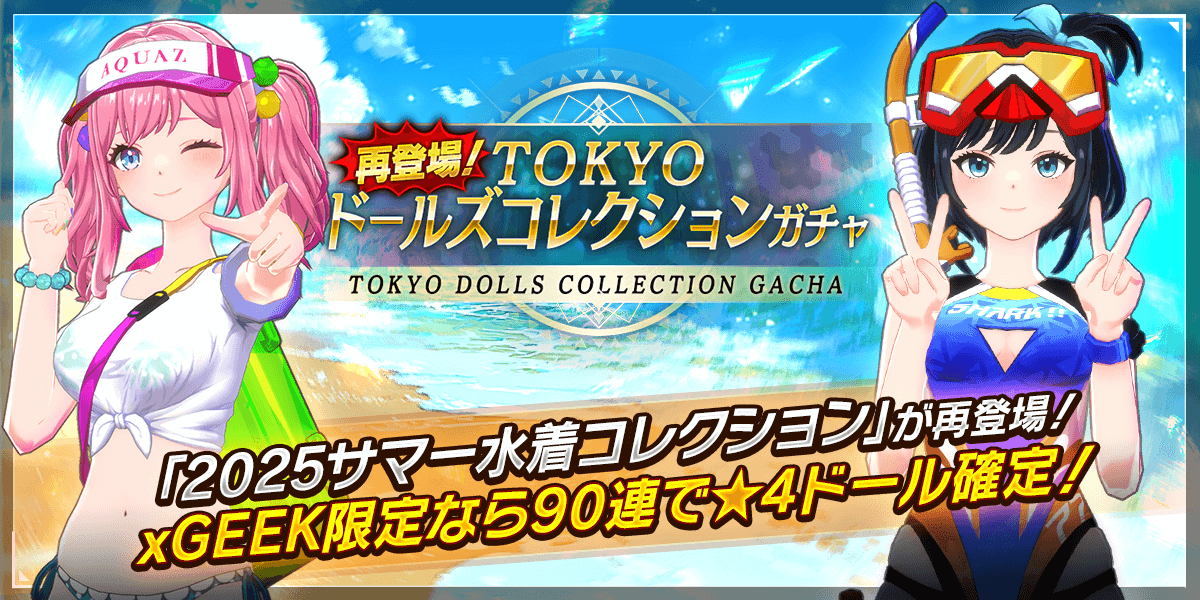 025サマー水着コレクション