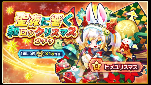 聖夜に響く和ロックリスマスガチャ