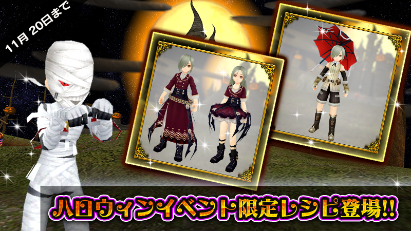 ハロウィン限定レシピ／交換所