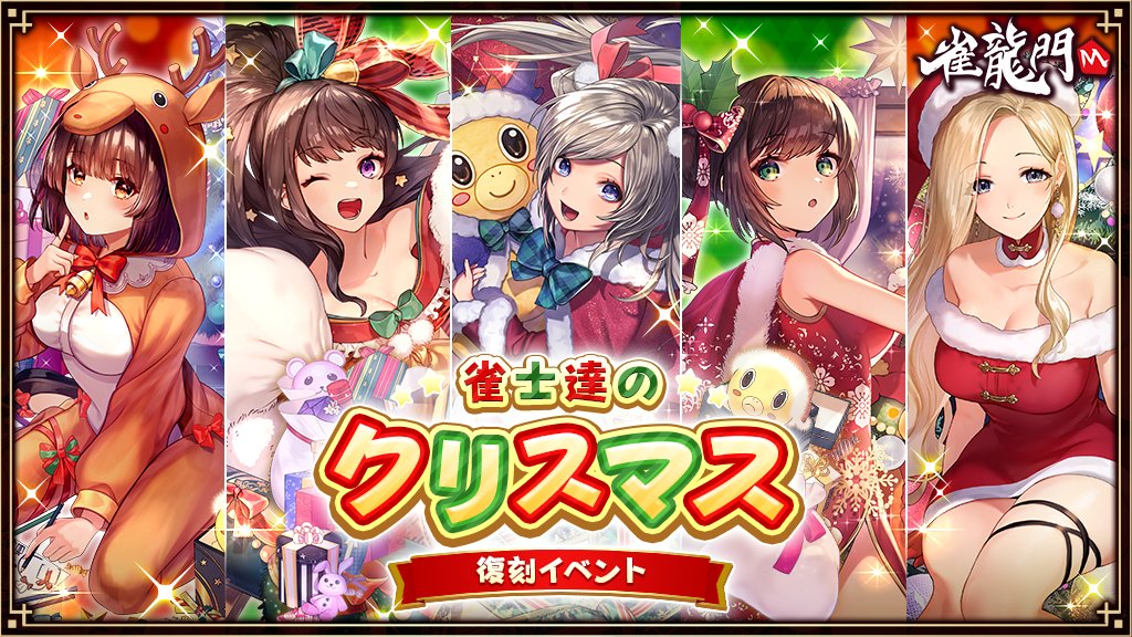 【復刻イベント】雀士達のクリスマス