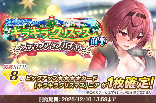 キラキラクリスマス前半ステップアップガチャ