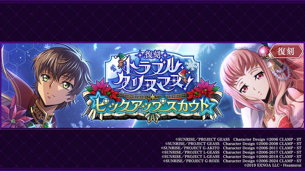 復刻 トラブル・クリスマス！ ピックアップスカウト