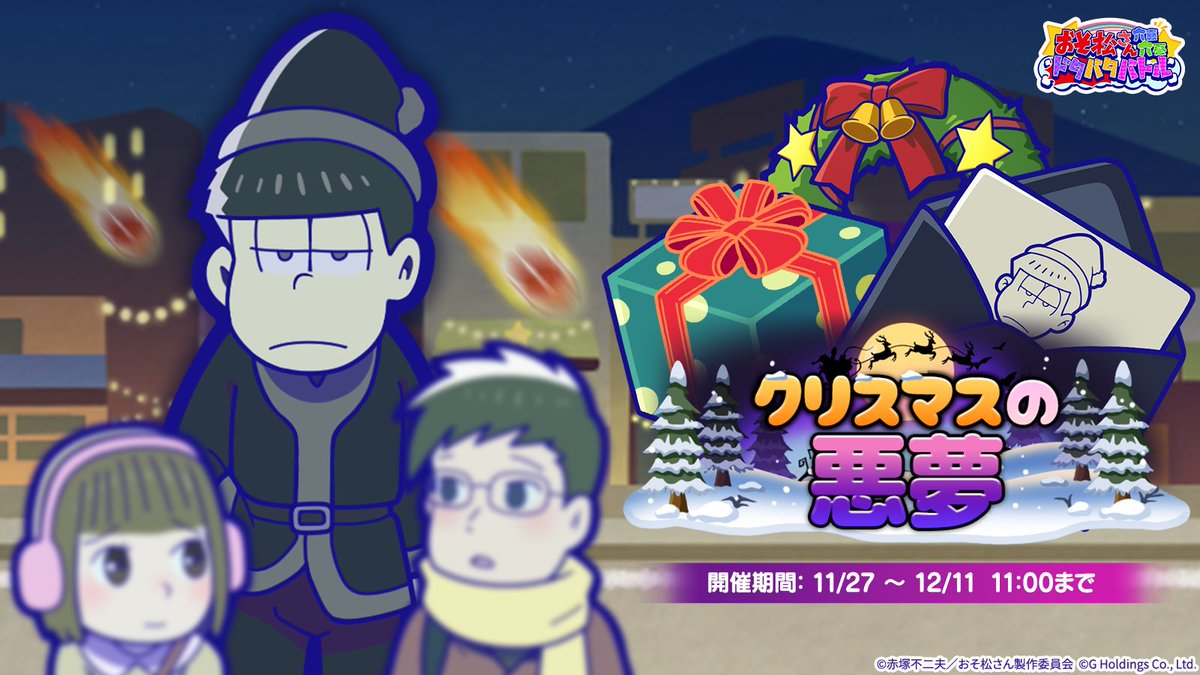 クリスマスの悪夢