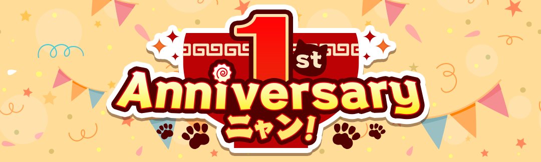 1stアニバーサリー