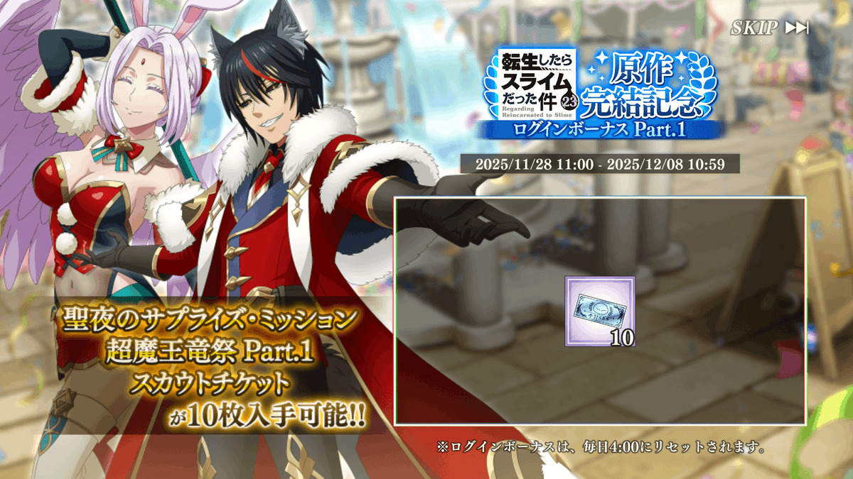 転スラ原作完結 最終23巻発売記念ログインボーナス Part.1