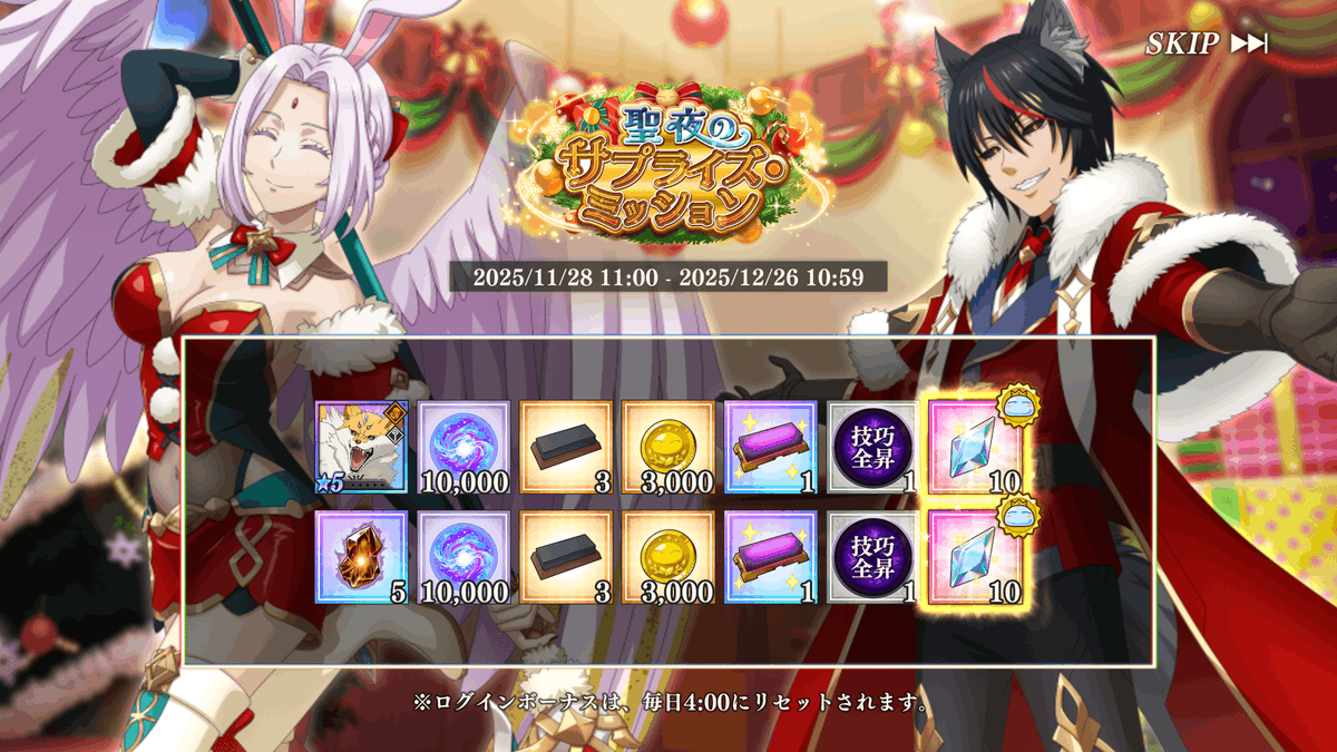 聖夜のサプライズ・ミッション ログインボーナス