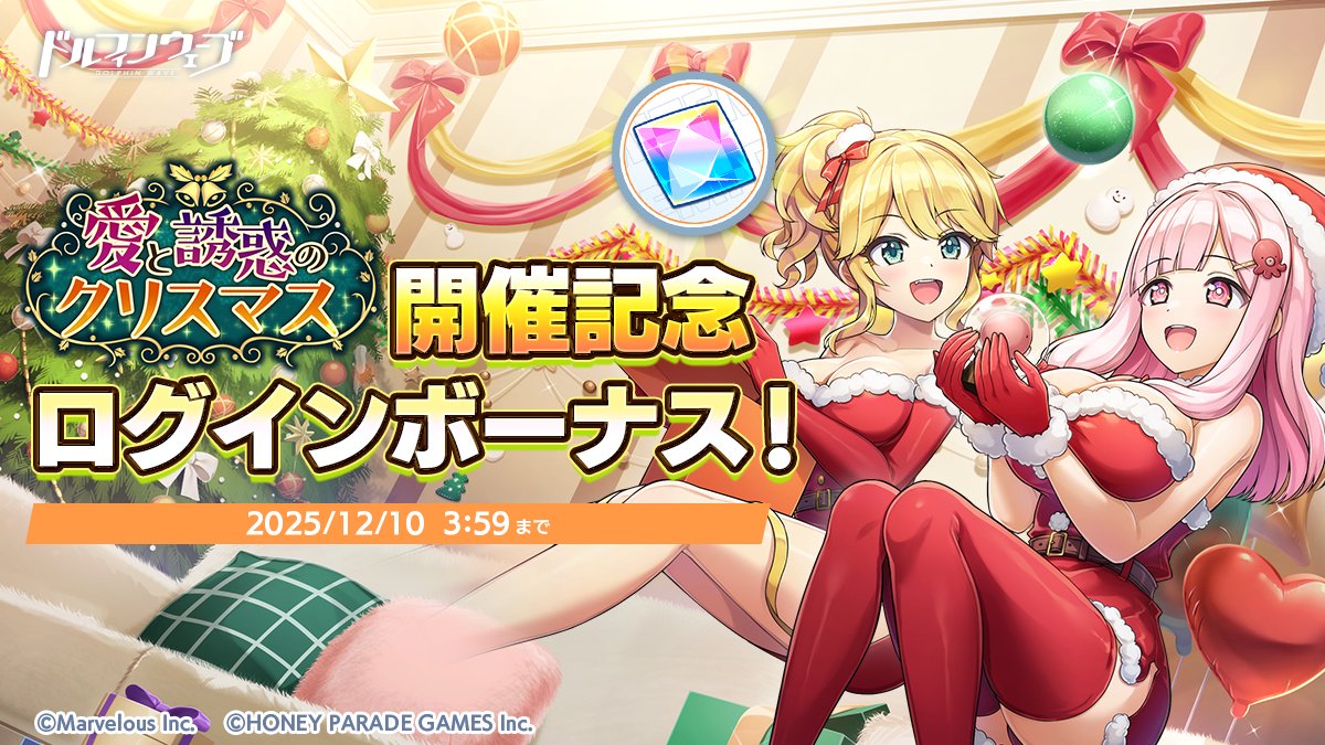 愛と誘惑のクリスマス開催記念ログインボーナス