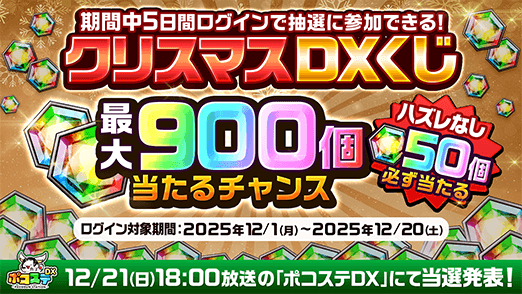 超豪華！クリスマスDXくじ