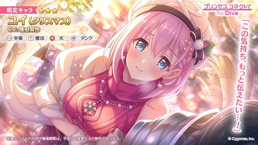 ★3ユイ（クリスマス）(CV：#種田梨沙 さん)ピックアップガチャ