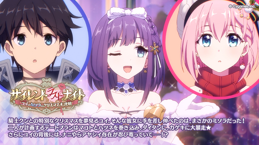 サイレント（ラスト）ナイト　ユイvsミソラのクリスマス大決戦