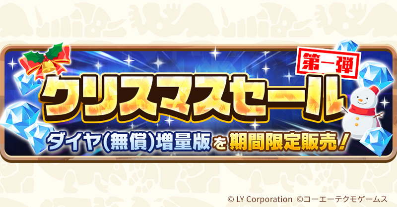 クリスマスセール第一弾