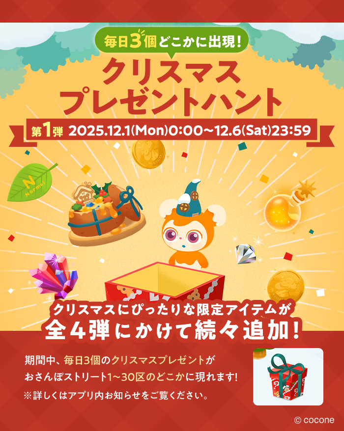クリスマスプレゼントハント