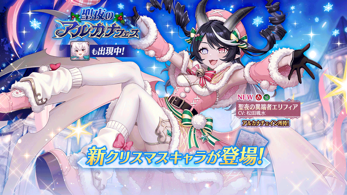 聖夜のアルカナフェス