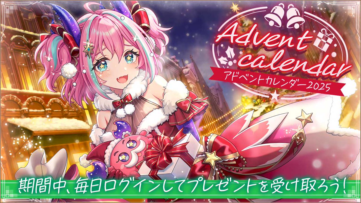 アドベントカレンダー2025