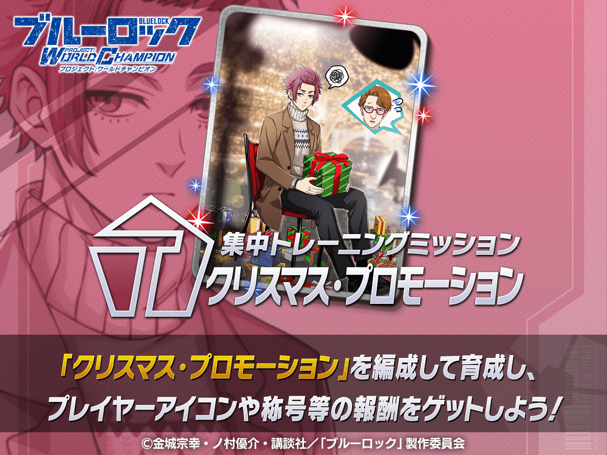 集中トレーニングミッション-クリスマス・プロモーション-